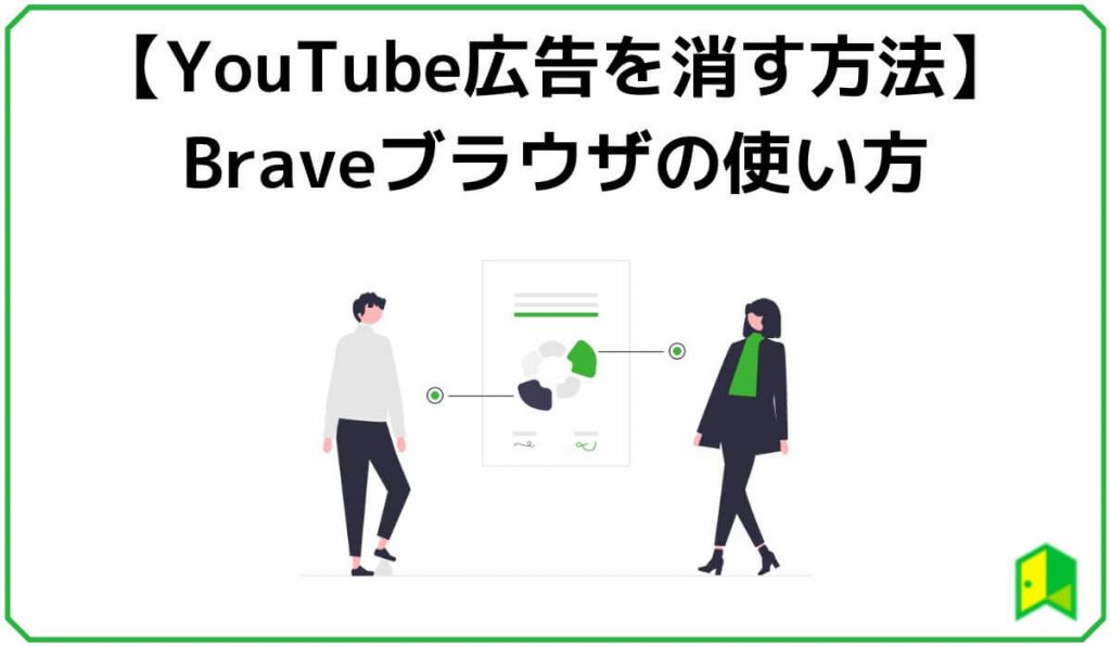 【YouTube広告を消す方法】Braveブラウザの使い方