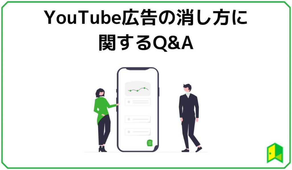 YouTube広告の消し方に関するQ&A