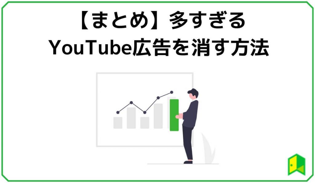 【まとめ】多すぎるYouTube広告を消す方法