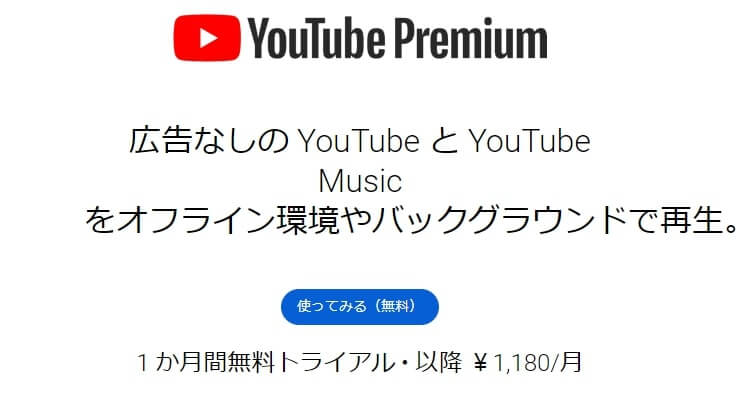 【有料】YouTubeブレミアムに加入する