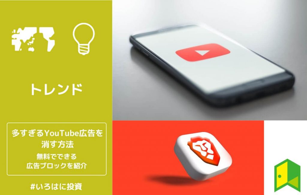 【無料】Youtube広告が多すぎてうざい!広告ブロックで消す方法を紹介