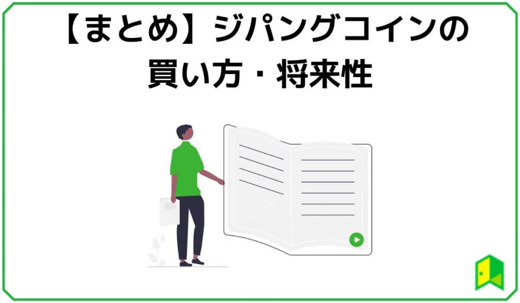 ジパングコインの買い方・将来性まとめ