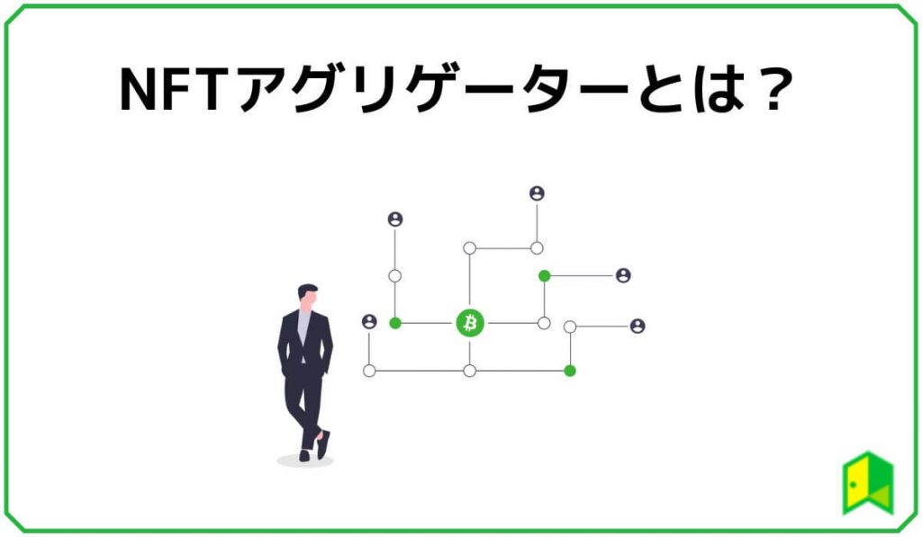 NFTアグリゲーターとは？特徴やメリットをわかりやすく解説