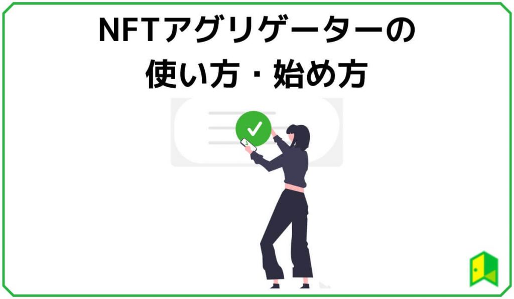 NFTアグリゲーターの使い方・始め方