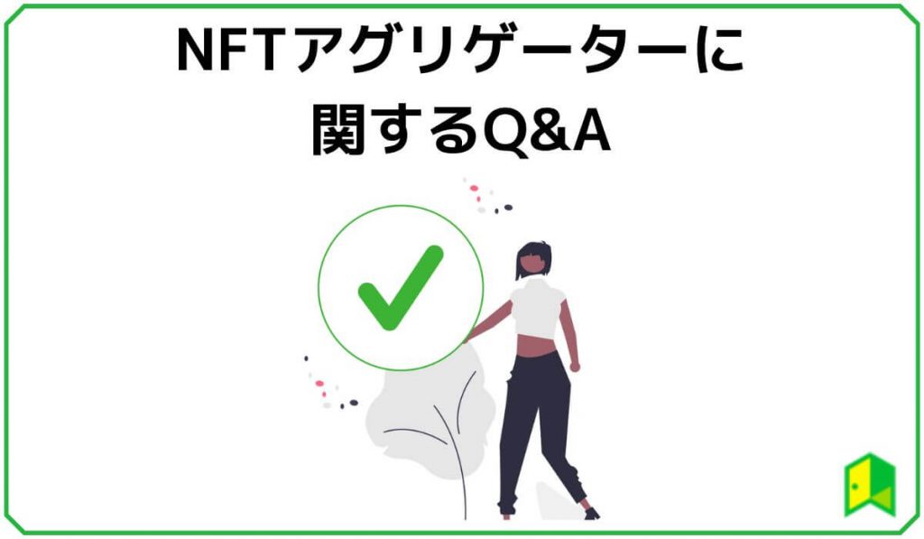 NFTアグリゲーターに関するQ&A