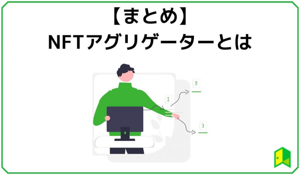 【まとめ】NFTアグリゲーターとは