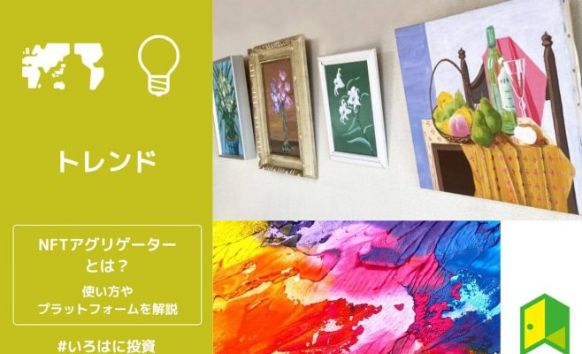 NFTアグリゲーターとは？使い方やおすすめのプラットフォームを解説