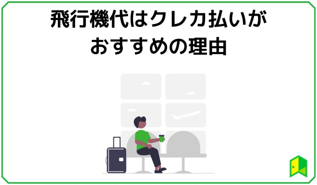 飛行機代はクレカ払いがおすすめの理由