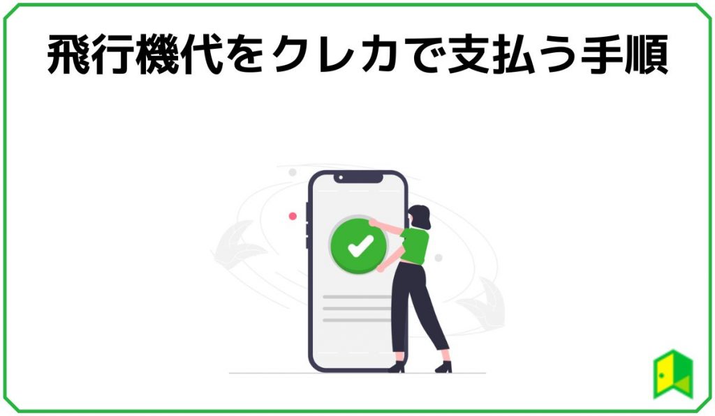 飛行機代をクレカで支払う手順