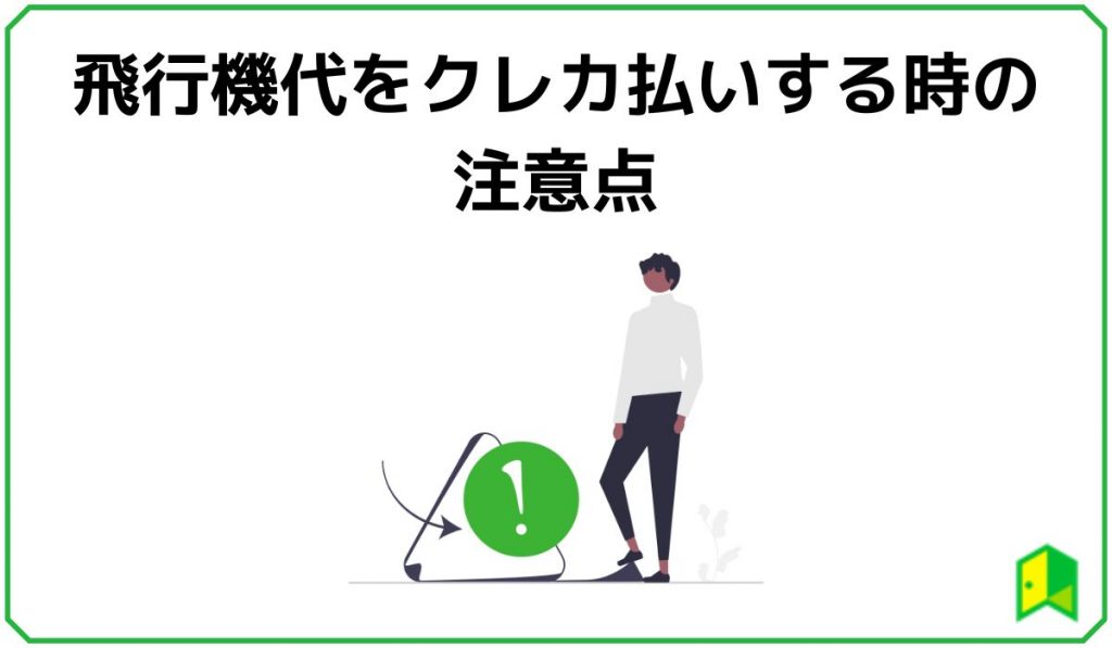 飛行機代をクレカ払いするときの注意点