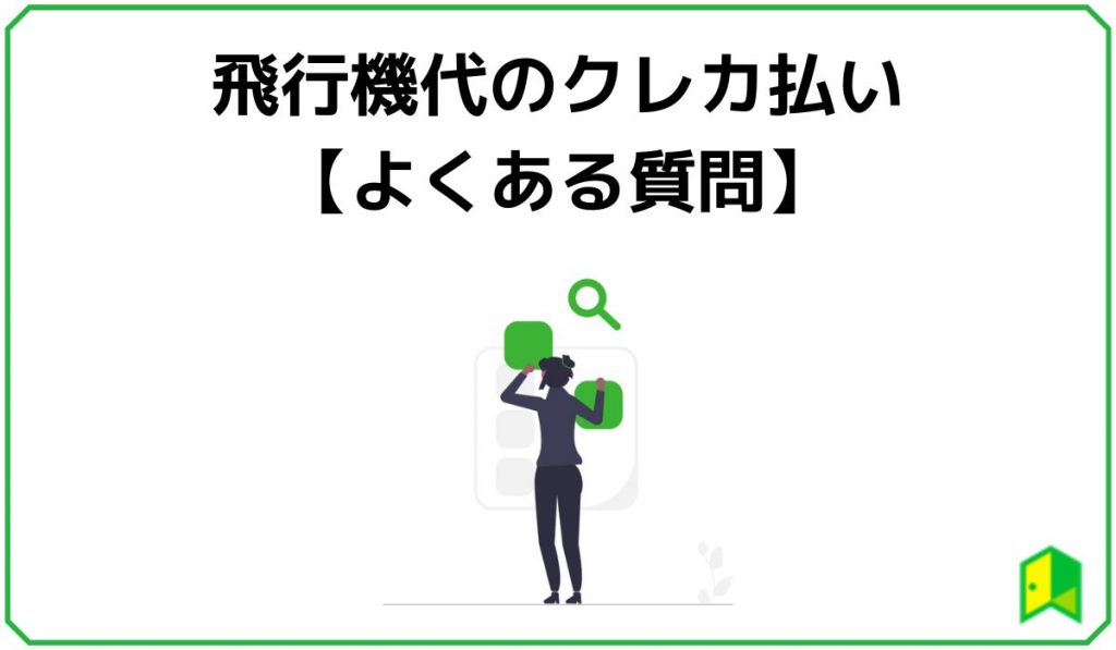 飛行機代のクレカ払いに関するよくある質問