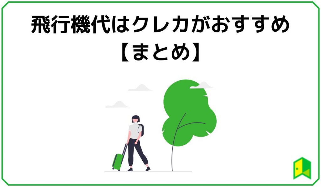 【まとめ】飛行機代はクレカがおすすめ