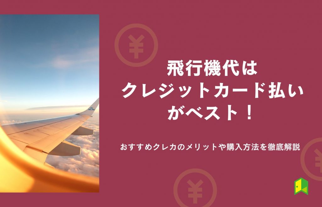 飛行機代はクレジットカード払いがベスト