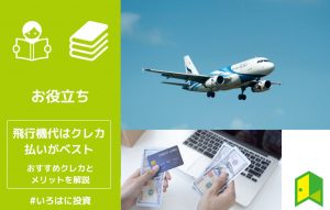 飛行機代はクレジットカード払いがベスト