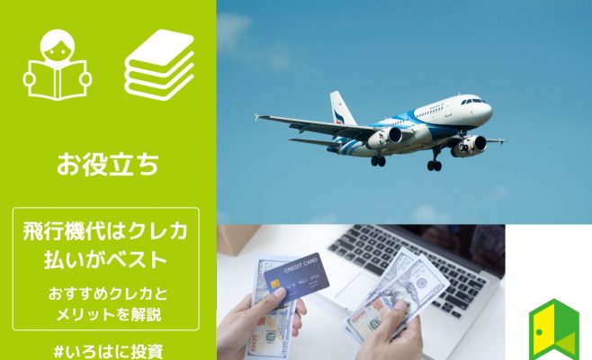 飛行機代はクレジットカード払いがベスト