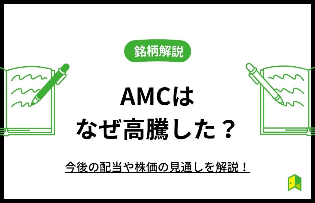 AMCのアイキャッチ