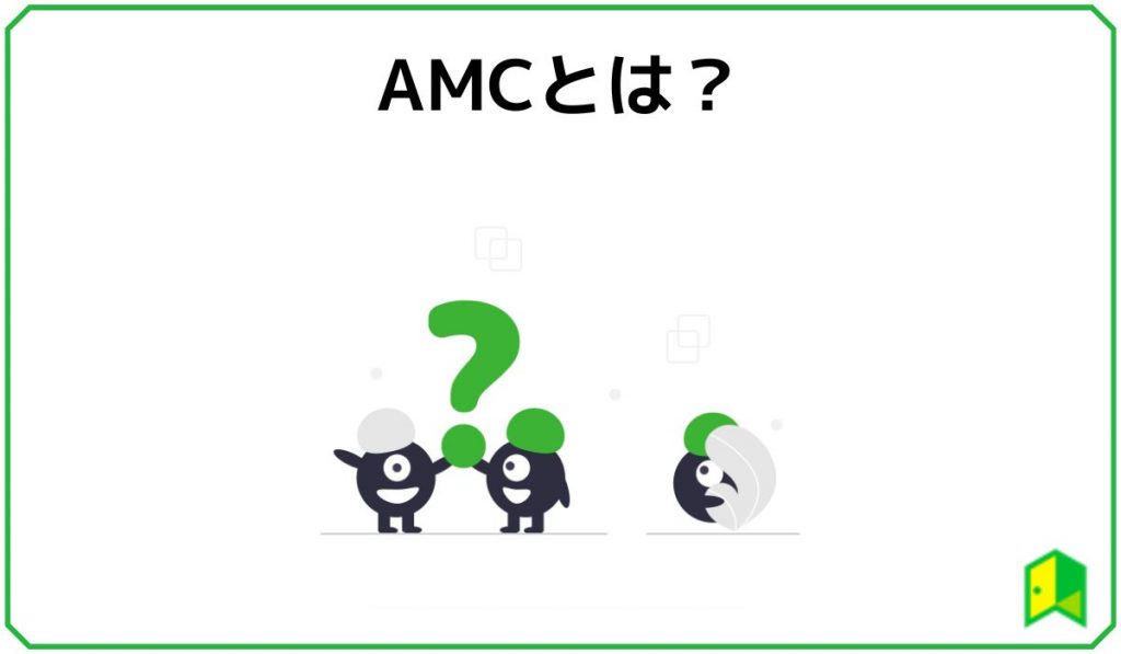 AMCとは