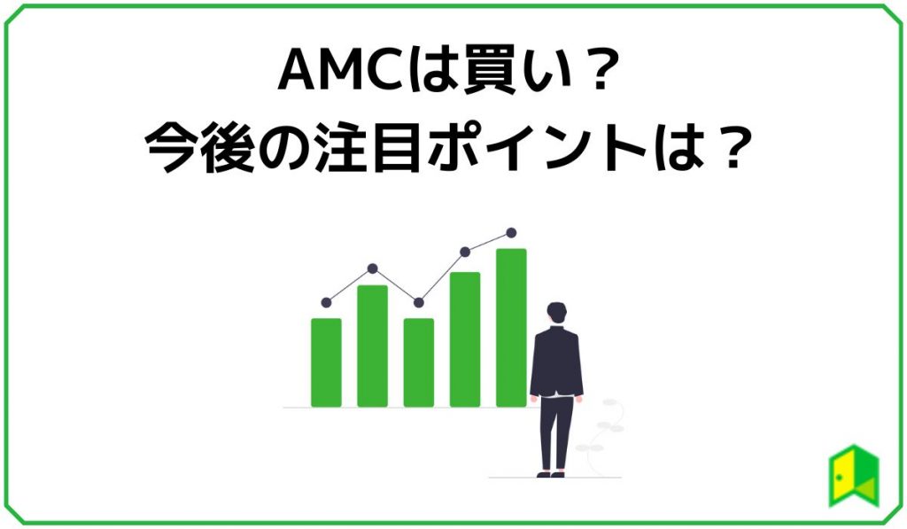 AMCは買い？