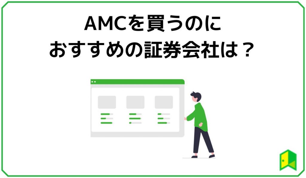 AMCを買うのにおすすめの証券会社は？