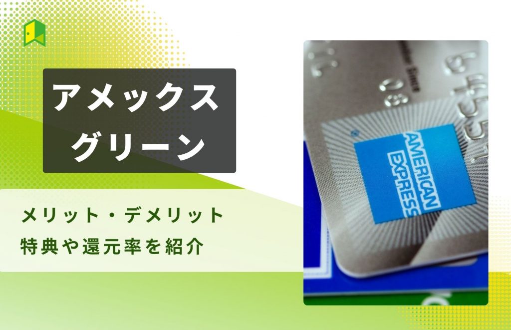 アメックスグリーンのメリット・デメリットを解説！特典や還元率を紹介