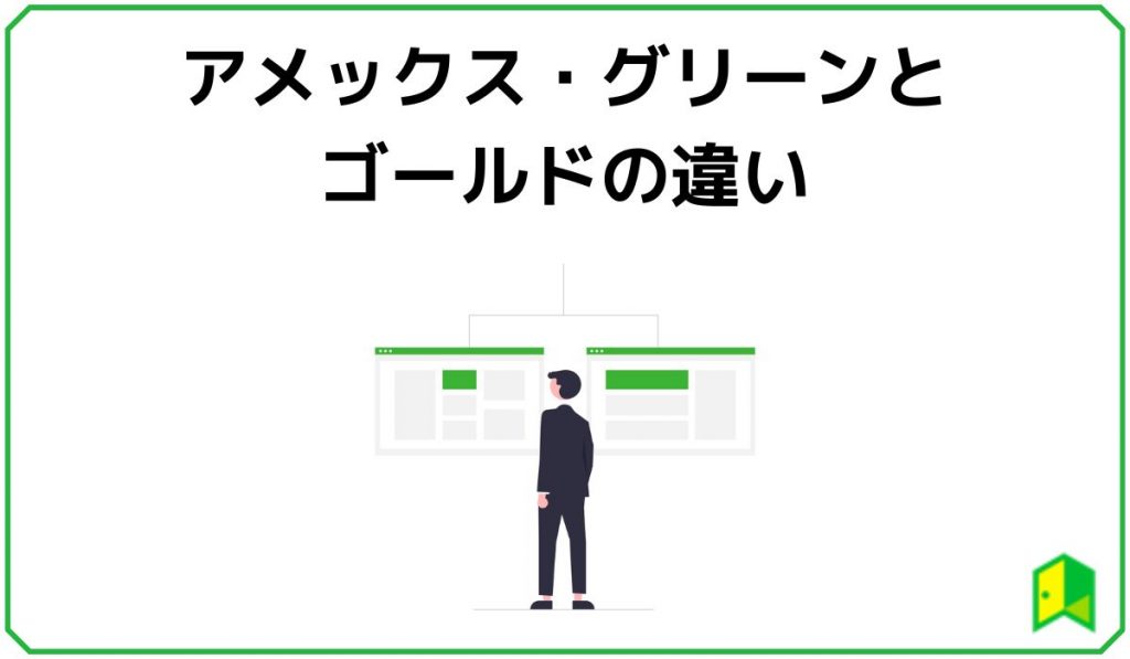 アメックス・グリーンとゴールドの違い