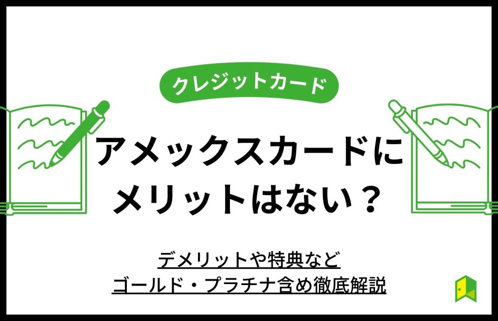 アメックスカードにメリットはない？デメリットや特典などゴールド・プラチナ含め徹底解説