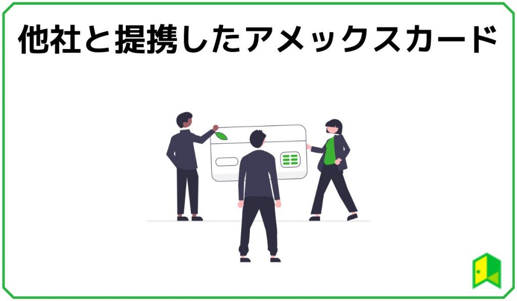 他社と提携したアメックスカード