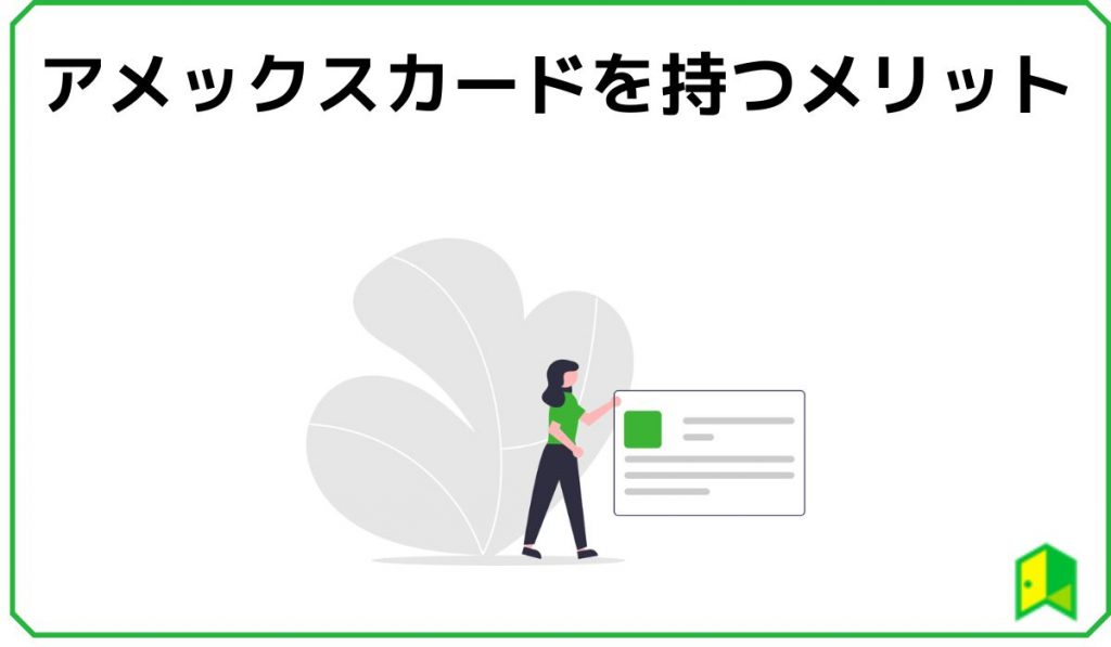 アメックスカードを持つメリット
