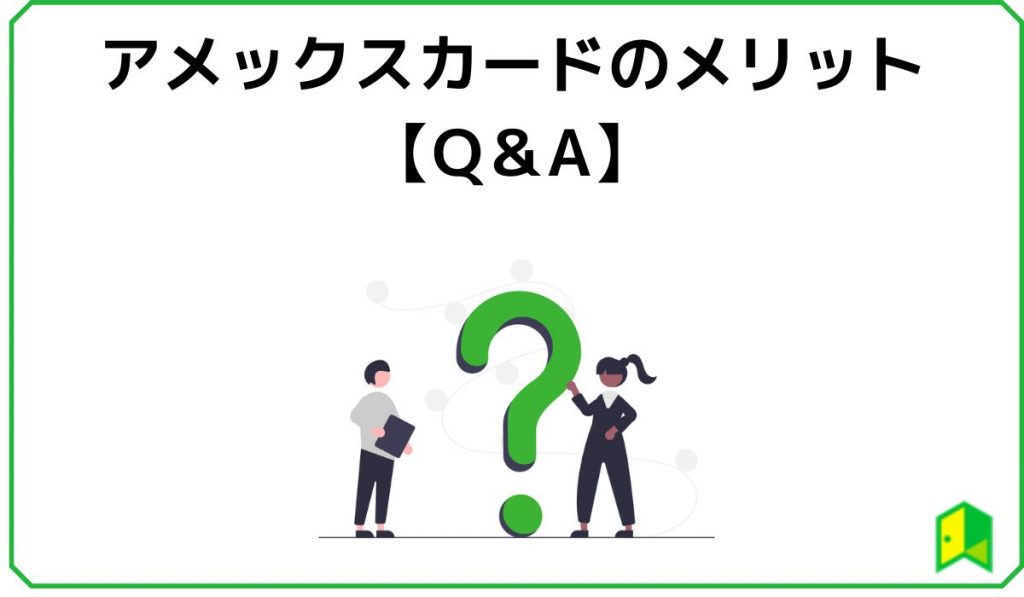 アメックスカードのメリットに関するQ＆A