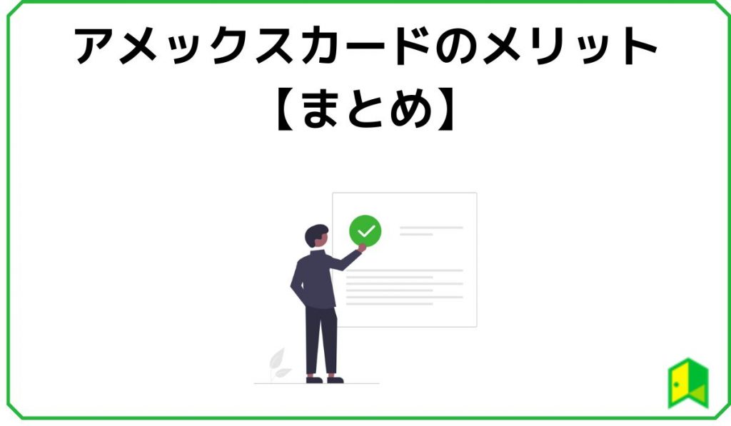 アメックスカードのメリットまとめ