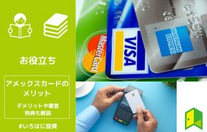 アメックスカードのメリットとは