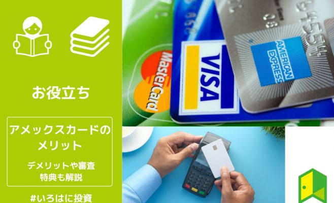 アメックスカードのメリットとは
