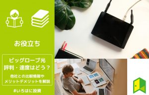 ビッグローブ光の評判アイキャッチ
