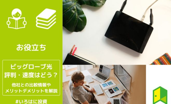 ビッグローブ光の評判アイキャッチ