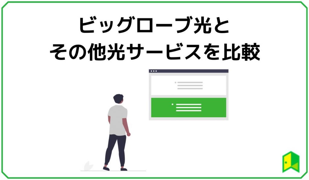 ビッグローブ光とその他光サービスを比較