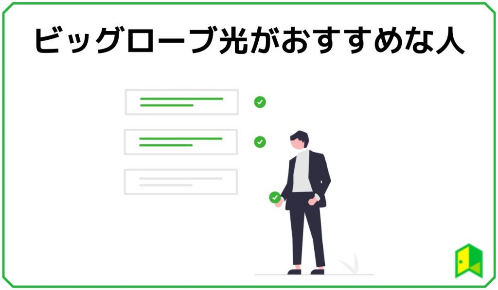 ビッグローブ光がおすすめな人