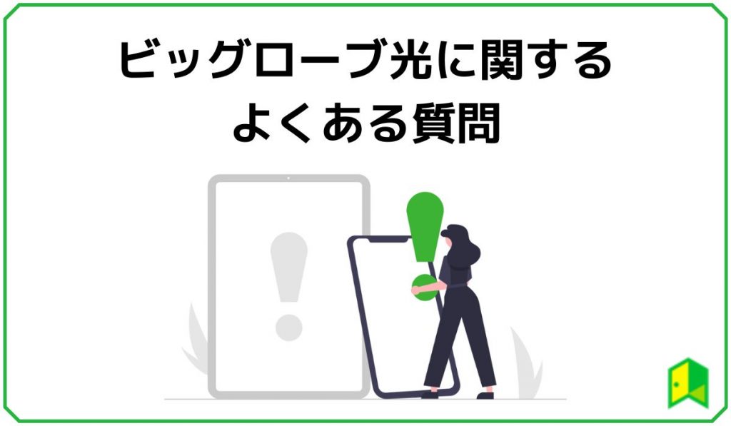 ビッグローブ光に関するよくある質問