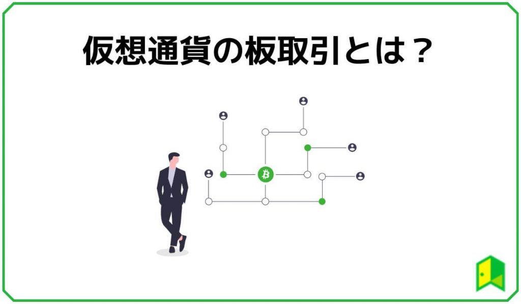 仮想通貨の板取引とは？特徴やメリットを解説