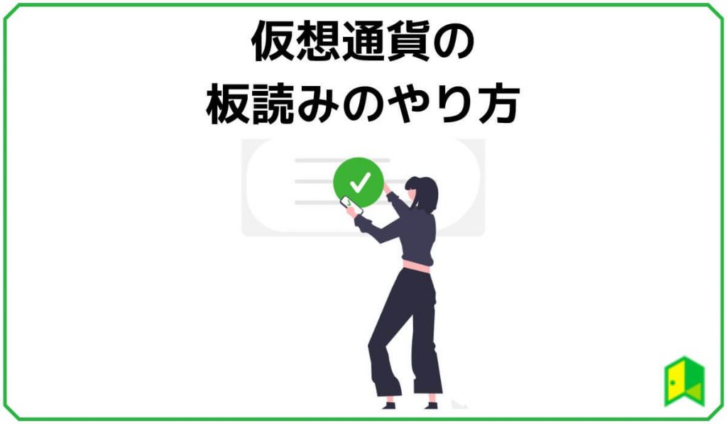 【仮想通貨】板読みの基礎知識・やり方