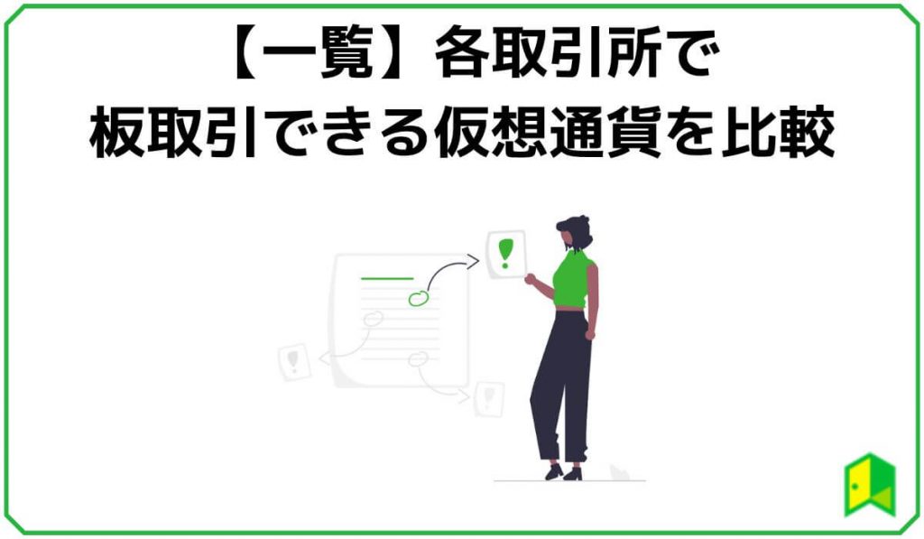 【一覧】各取引所で板取引できる仮想通貨を比較