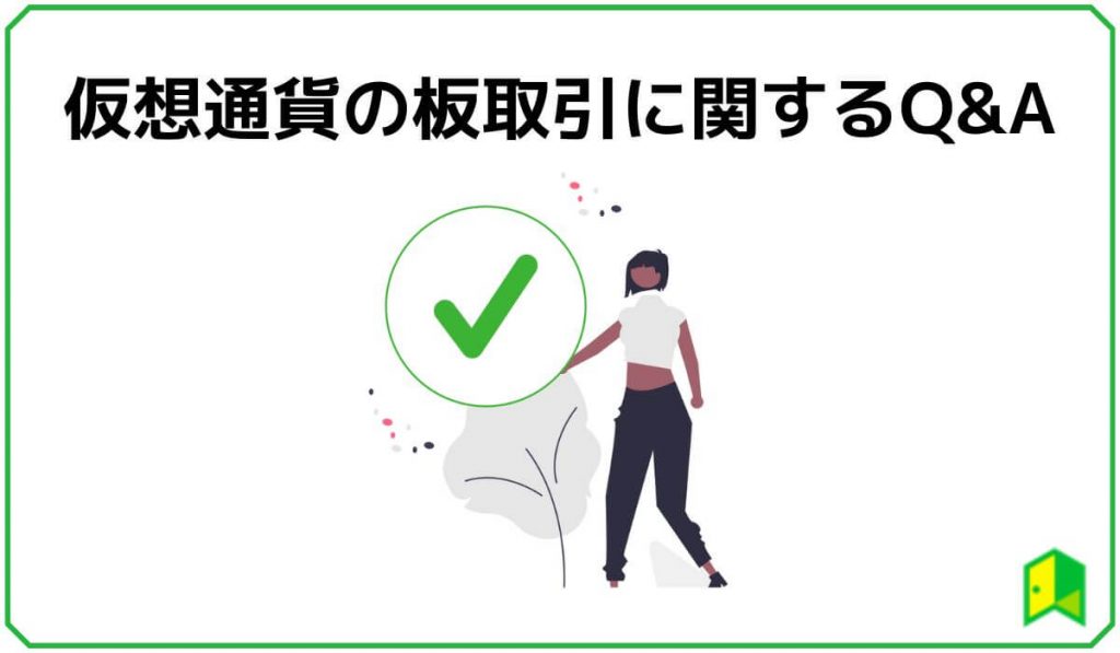 仮想通貨の板取引に関するQ&A