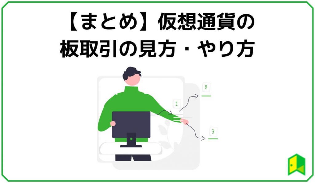 【まとめ】仮想通貨の板取引の見方・やり方