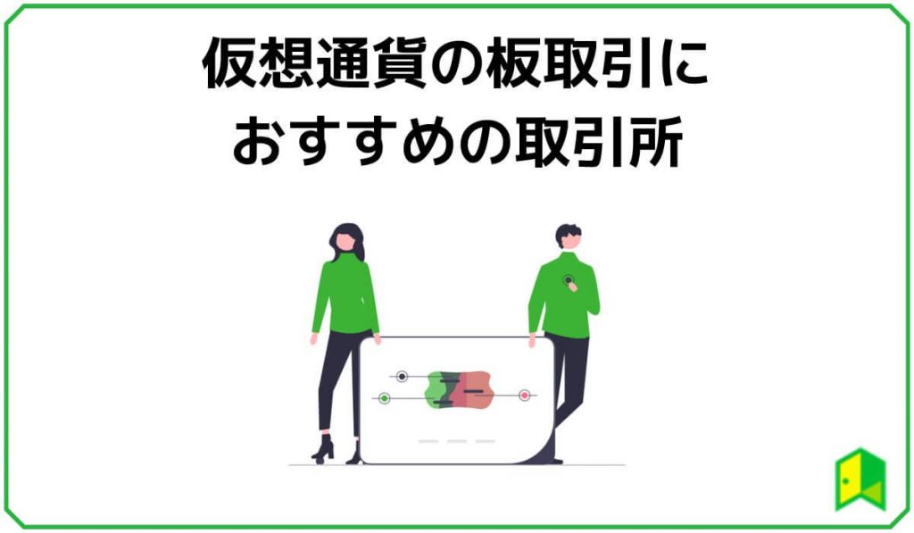 仮想通貨の板取引におすすめの取引所