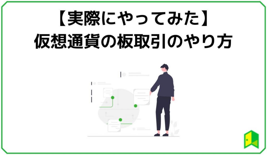 【実際にやってみた】仮想通貨の板取引のやり方