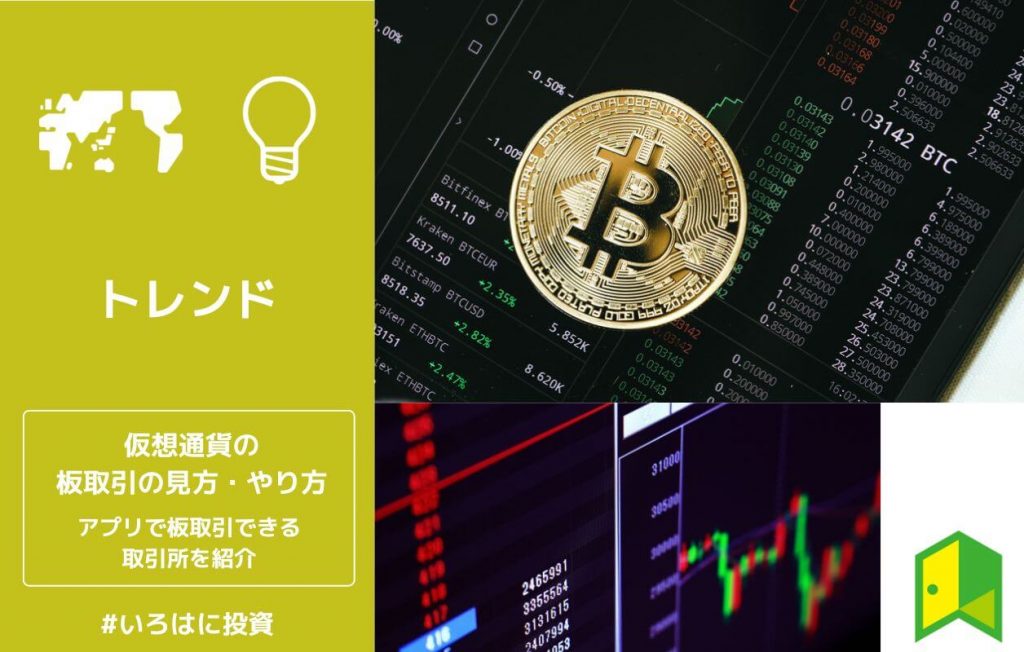 仮想通貨の板取引の見方・やり方