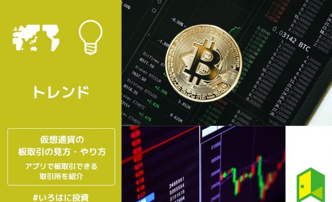 仮想通貨の板取引の見方・やり方