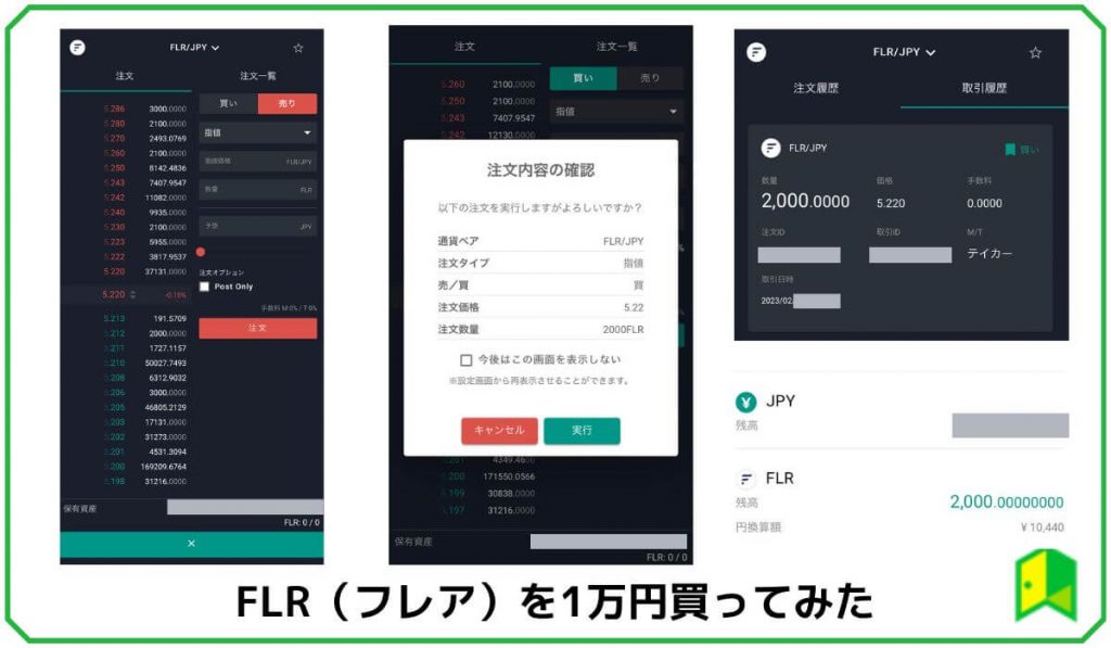 仮想通貨FLR（フレア）を買ってみた