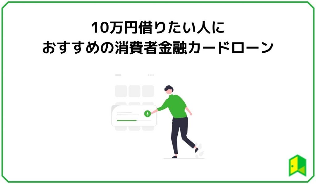 10万円借りたい人におすすめの消費者金融カードローン