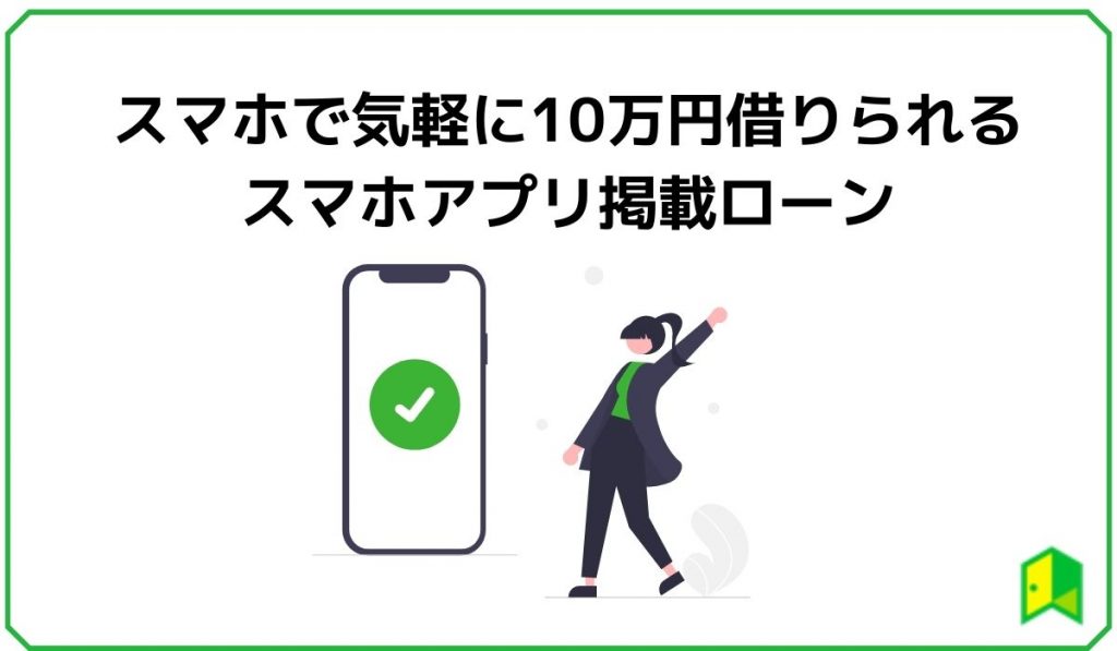 スマホで10万円借りる
