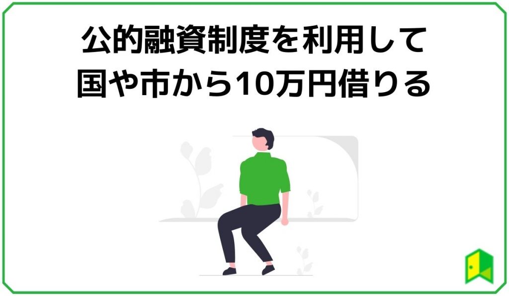 公的融資制度で10万円借りる
